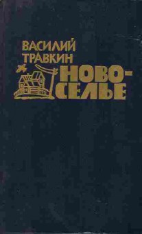 Книга Василий Травкин Новоселье, 11-1648, Баград.рф
